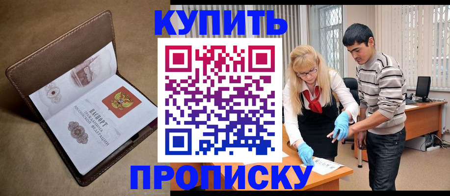 купить прописку в Мегионе